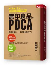 在飛比找TAAZE讀冊生活優惠-無印良品的PDCA︰常勝經營法，一本筆記本就夠了！ (二手書