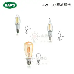 ☼金順心☼ 舞光 KAOS LED 4W 燈絲燈泡 燈絲蠟燭燈 尖清 拉尾 ST64 愛迪生 E14 E27 黃光 燈泡