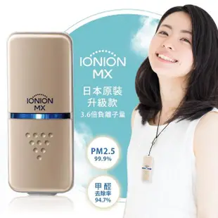 【IONION】升級款 MX 日本原裝超輕量隨身空氣清淨機