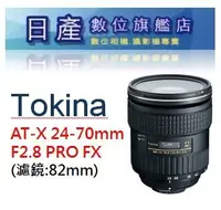 在飛比找Yahoo!奇摩拍賣優惠-【日產旗艦】Tokina AT-X 24-70mm F2.8