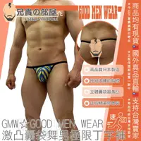 在飛比找樂天市場購物網優惠-日本 GMW GOOD MEN WEAR 激凸囊袋舞男極限丁