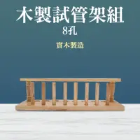 在飛比找momo購物網優惠-【MASTER】離心管架 8孔試管架 收納架 木試管架 樣品