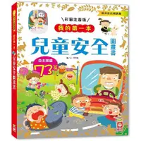 在飛比找蝦皮商城優惠-幼福文化 Yow Fu 我的第一本：兒童安全圖畫書【注音版】