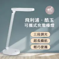 在飛比找蝦皮購物優惠-PHILIPS 飛利浦 酷玉 可攜式充電檯燈 三檔色溫 可折