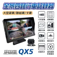 在飛比找e-Payless百利市購物中心優惠-【路易視】QX5 1080P 10吋螢幕一體機 四路全景監控