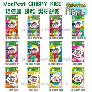 【現貨發票 貓王子的日常用品】貓倍麗 MonPetit CRISPY KISS 貓零食 餅乾 寵物零食 點心 潔牙餅乾