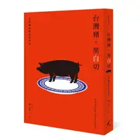 在飛比找蝦皮商城優惠-台灣豬, 黑白切: 日以繼夜的庶民美食/傅士玲 eslite