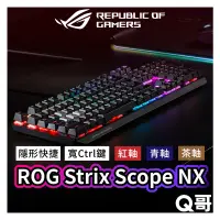 在飛比找蝦皮商城優惠-ASUS 華碩 ROG Strix Scope NX 青軸 