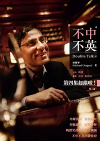 在飛比找樂天kobo電子書優惠-不中不英：Double Talk 4 - Ebook