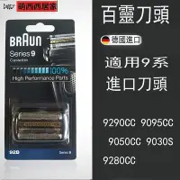 在飛比找Yahoo!奇摩拍賣優惠-現貨促銷特價現貨 Braun德國百靈刮鬍刀刀頭刀網組92B 