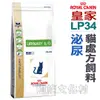 ★法國皇家貓用處方飼料．LP34 貓用泌尿道處方 3.5kg【左側全店折價卷可立即再折抵/分期0利率】狗族文化村