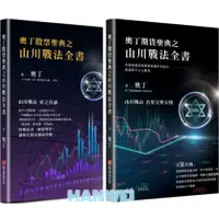 在飛比找蝦皮購物優惠-【貳店】 奧丁期貨聖典之山川戰法全書：本書顛覆你對期貨領域所