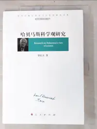 在飛比找樂天市場購物網優惠-【書寶二手書T2／哲學_KKW】哈貝馬斯科學觀研究_簡體_羅