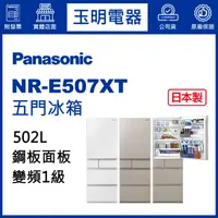 在飛比找蝦皮購物優惠-Panasonic國際牌冰箱 502公升、日本製五門冰箱 N