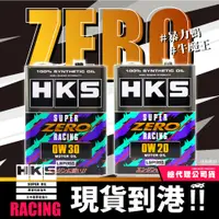 在飛比找蝦皮購物優惠-公司貨-日本製 🔥【零】賽道版 HKS 0W20 0W30 