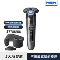 在飛比找誠品線上優惠-【Philips飛利浦】S7788/58智能電動刮鬍刀/電鬍