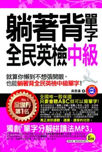 在飛比找誠品線上優惠-躺著背單字全民英檢中級 (附MP3)