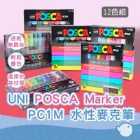 在飛比找蝦皮商城優惠-【CHL】uni POSCA PC1M麥克筆12色組 細字麥