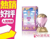 在飛比找Yahoo!奇摩拍賣優惠-◐香水綁馬尾◐Anna Sui 綺幻飛行 女性淡香水 5ml