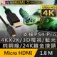 MAX+ Micro HDMI to HDMI 4K超高畫質影音傳輸線 1.8M