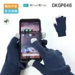 《DKGP646》保暖觸控手套 3指皆可觸控 冬日保暖首選 東客集