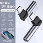 彎頭 TC 轉接頭 數字解碼 轉接線 適用三星 華為 小米 HTC DAC TYPE-C耳機聽歌通話