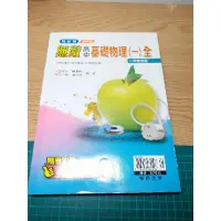 在飛比找蝦皮購物優惠-無敵高中基礎物理全新 參考書 翰林 南一 康軒