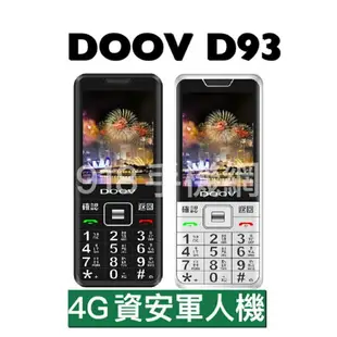 【mtos資安機】軍人/科技廠適用 DOOV朵唯 D93 4G 軍人機 科技園區適用 無照相 無傳輸 老人機 台灣繁體注音 原廠保固12個月 保證保固