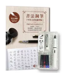 在飛比找Yahoo!奇摩拍賣優惠-【書法鋼筆套組－荼白】X 《書法鋼筆中英文書寫練習帖：用鋼筆