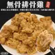 海肉管家-正點無骨排骨雞1包(約500g/包)