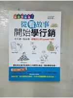 誰都學得會！從看故事開始學行銷_楊智翔【T9／行銷_FOT】書寶二手書