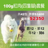 在飛比找蝦皮購物優惠-【野起來吃】100g紅肉(四隻腳)套餐$2350/綜合超值組