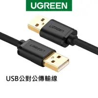在飛比找蝦皮商城優惠-【綠聯】 USB公對公傳輸線 雙頭鍍金 1.5~2公尺