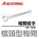 【米勒線上購物】梅開板手 ALSTRONG 檔頭型梅開板手 23mm