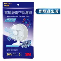 在飛比找蝦皮商城優惠-3M 淨呼吸電扇專用靜電濾網 16吋 (3入裝)SF-163