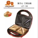 獅子心 LION HEART 三明治點心機 LST-138