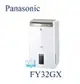 【暐竣電器】Panasonic 國際 FY32GX 除濕高效型 F-Y32GX 台灣製 除濕機 另售FY45GX