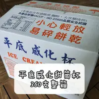 在飛比找蝦皮購物優惠-高雄自取600元♥️平底威化杯 360支（整箱商業用/批發價