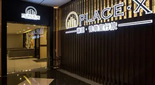 普樂室行旅(台北信義世貿館)Place X Hotel Xinyi TWTC