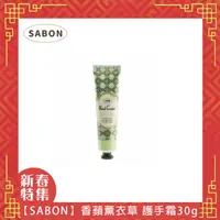 在飛比找HOTAI購優惠-【SABON】香蘋薰衣草 護手霜30g