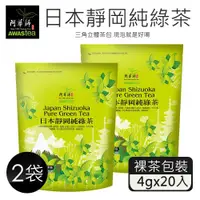 在飛比找ETMall東森購物網優惠-【阿華師茶業】日本靜岡純綠茶(4gx20包)x2袋