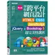 學好跨平台網頁設計(第三版)：HTML5、CSS3、JavaScript、jQuery與Bootstrap 5超完美特訓班(附範例/RWD影音教學)