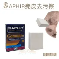 在飛比找momo購物網優惠-【糊塗鞋匠】K44 法國SAPHIR麂皮去污擦(1塊)