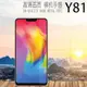 【玻璃保護貼】維沃 vivo Y81 6.22吋 高透 玻璃貼/鋼化膜 螢幕保護貼/硬度強化 防刮保護膜/非滿版/9H