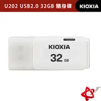 在飛比找蝦皮商城優惠-KIOXIA 鎧俠 U202 USB2.0 32GB 隨身碟