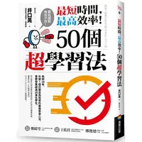 在飛比找金石堂優惠-最短時間，最高效率！50個超學習法