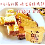 現貨+預購 日本 福砂屋 店舖限定 限量發售 絕對必買！蜂蜜蛋糕 酥餅 蜂蜜蛋糕脆餅 蛋糕餅乾 福砂屋蛋糕 蜂蜜蛋糕