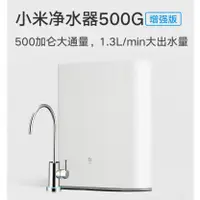 在飛比找蝦皮購物優惠-【500G 到府安裝 台灣保固一年】小米淨水器 500G 廚
