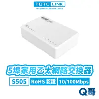 在飛比找蝦皮商城優惠-TOTOLINK S505 5埠 家用乙太網路交換器 桌上型