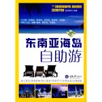 東南亞海島自助遊（簡體書）/《重慶大學出版社》【三民網路書店】